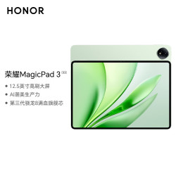 荣耀 MagicPad 3 12.5英寸高刷屏 8GB+256GB WiFi版 放青松 平板电脑