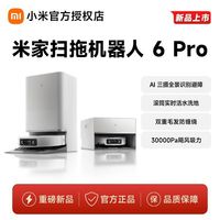 鑫小米 小米扫拖机器人6pro上下水版