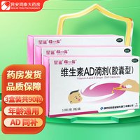 星鲨 [星鲨]维生素AD滴剂 1800IU:600IU*30粒 3盒装