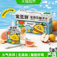 88VIP:金豆芽 金银花柚子汁礼盒小孩果汁饮料小袋分享装饮品健康无添加100ml*13袋