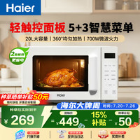 海尔 家用微波炉 20L小型快捷平板式 360°加热易清洁内胆智能菜单 一键解冻触控面板HW-E20Y2W