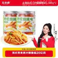 王小卤 去骨凤爪 休闲零食 鸡爪 酸辣无骨凤爪罐装 柠檬酸辣味500g*2罐