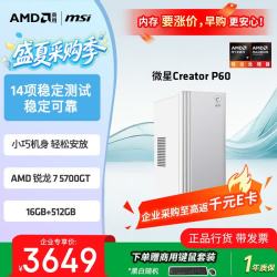 微星 P60 16G+512G 商用办公台式电脑主机 R7-5700G AMD官方认证 设计师整机