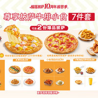 必胜客 披萨牛排小食饮品7件套