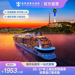 韩国航线|皇家加勒比游轮海洋光谱号邮轮上海出发收费退订