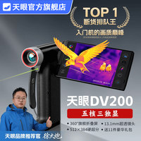 天眼 DV200热成像夜视仪红外热像仪热成像寻鸟器手持高清一体机