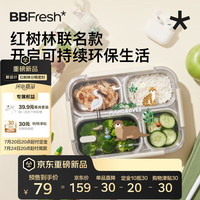BBFRESH 分格饭盒316不锈钢可微波学生带饭碗四分格饭盒红树林联名便当盒
