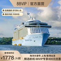 88VIP立减400|皇家加勒比游轮海洋光谱号日韩航线邮轮收费退订