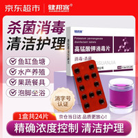 健邦客 高锰酸钾片粉末颗粒男女私处护理妇科用泡脚痔疮坐浴溶液消毒片