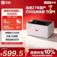 联想 小新L2黑白家用办公打印机 A4学生家用家庭错题作业能连手机 无线黑白激光打印机