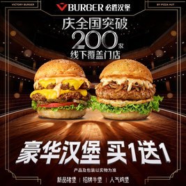 必胜 豪华汉堡买1送1