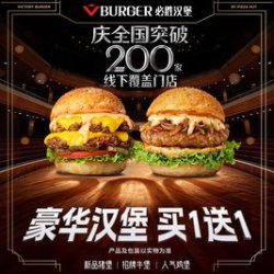 必胜 豪华汉堡买1送1