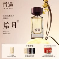 香遇 东方花木系列焙月柑橘花香调甜暖浓香水