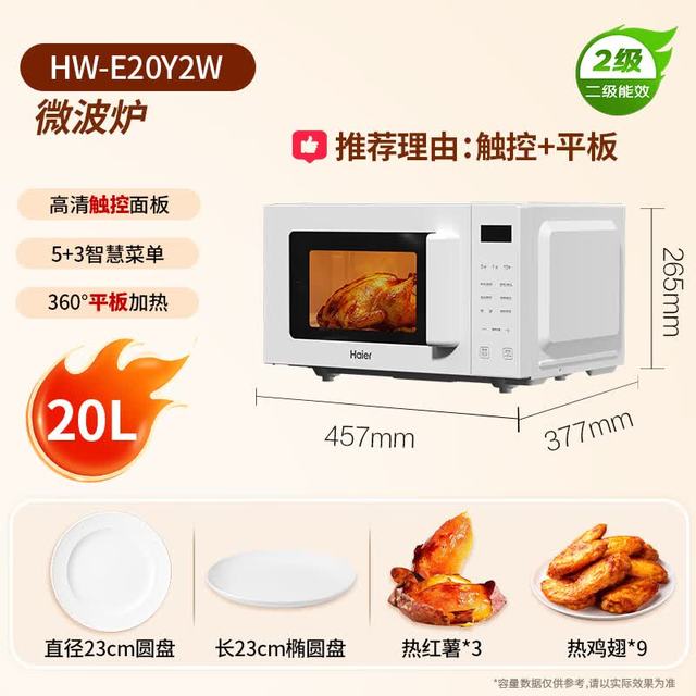 海尔 家用微波炉 20L小型快捷平板式 360°加热易清洁内胆智能菜单 一键解冻触控面板HW-E20Y2W