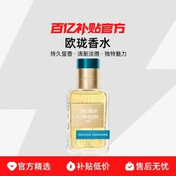 欧珑 赤霞橘光持久留香清新淡雅