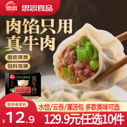 思念 小云吞 真牛肉水饺牧歌羊肉水饺 薄皮馄饨猪肉馄饨 早餐夜宵速食  真牛肉牛肉大葱水饺240g
