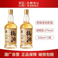 百亿补贴：古越龙山 青梅露酒 17%vol 浸泡原酒 650ml*2瓶