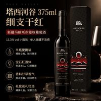 塔西河谷 赤霞珠干红葡萄酒 375ml 8瓶整箱装