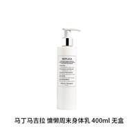 Maison Margiela 梅森马吉拉慵懒周末身体乳400ml香体七夕情人节礼物