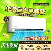 华凌 空调纯铜管大1.5P巨省电大风量节能一级变频冷暖26年新款