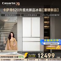 卡萨帝 揽光系列620升法式多门超大容量冰箱原创平嵌全自动制冰MRA Plus低氧窖藏养鲜