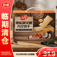 美丹 MEIDAN）黑松露火腿苏打饼干1.16Kg