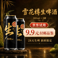 雪花 樽生啤酒28天短保 500mL 2罐 组合装