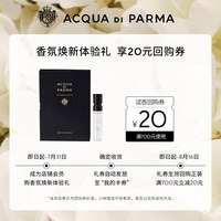 帕尔玛之水 格调之光香氛1.5ml+20元回购券木兰未央