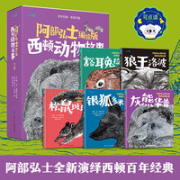 乐乐趣 儿屿-阿部弘士编绘版西顿动物故事 （全5册）点读版