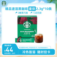 星巴克 0糖精品速溶黑咖啡深烘 2.3g*10条