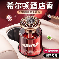 希尔顿 YYY-888 车载香水 栀子花香 160ml