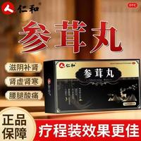 仁和 [仁和]参茸丸 10g*8丸 1盒装 滋阴补肾 用于肾虚肾寒 腰腿酸痛 形体瘦弱 气血两亏 【体验装｜日常调理
