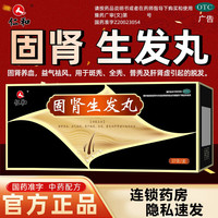 仁和 [仁和]固肾生发丸 2.5g*27袋 1盒装 固肾养血 益气祛风 用于斑秃 全秃 普秃及肝肾虚引起的脱发
