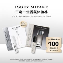 三宅一生 明星香水体验礼试用装 小样试香派样返券