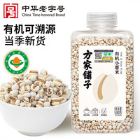 方家铺子 中华 有机小薏米380g 薏米仁 五谷杂粮 粗粮  薏仁米粥