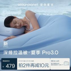 亚朵星球 深睡控温被·夏季Pro3.0夏凉被子被芯空调被可机洗 静水蓝 2*2.3m