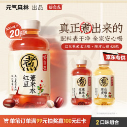 元气森林 好自在 植物饮料500mL*20瓶 红豆薏米水15+陈皮山楂水5