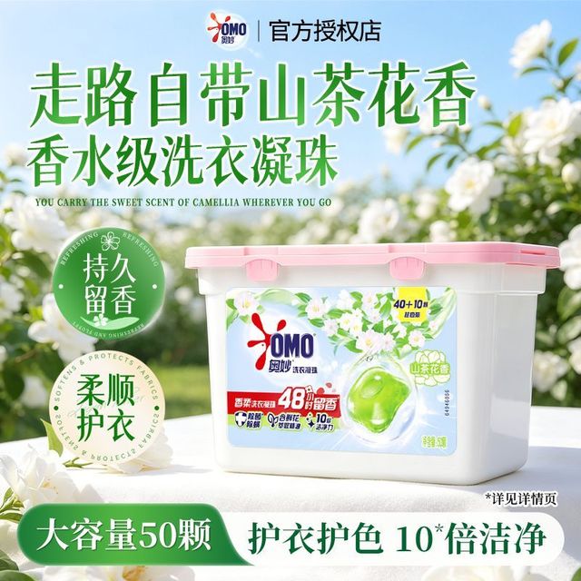 奥妙 洗衣凝珠山茶花48小时持久留香去污去渍洁净香柔宿舍家用正品50颗