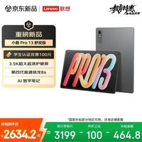 联想 小新Pro13英寸AI学习平板电脑  骁龙8s Gen4智学笔记 3.5K超清护眼 超级互联12+256G灰色舒视版