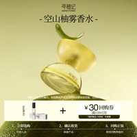 寻柚记空山柚雾香水柑橘调女士香水体验装5ml尝鲜小样+30元回购券