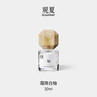 观夏 霜降白柚香水 精粹清爽柑橘调中性香水七夕礼物