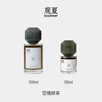 观夏 空境研茶香水东方茶香中性香水送男女友七夕礼物