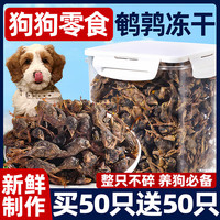 科万鸿 冻干鹌鹑狗狗零食动物人参生骨磨牙洁齿营养拌粮冻干零食猫咪零食 冻干鹌鹑100g