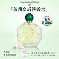 芝恩布莎茉莉皇后香水小样女士茉莉花香水正品官方旗舰店送礼物