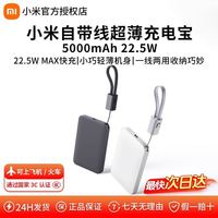 小米 自带线 超薄 充电宝5000毫安22.5W 移动电源