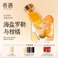 香遇沙龙香水 香遇东方花木淡香系列海盐罗勒与柑橘海洋柑橘调夏日清凉舒爽香水