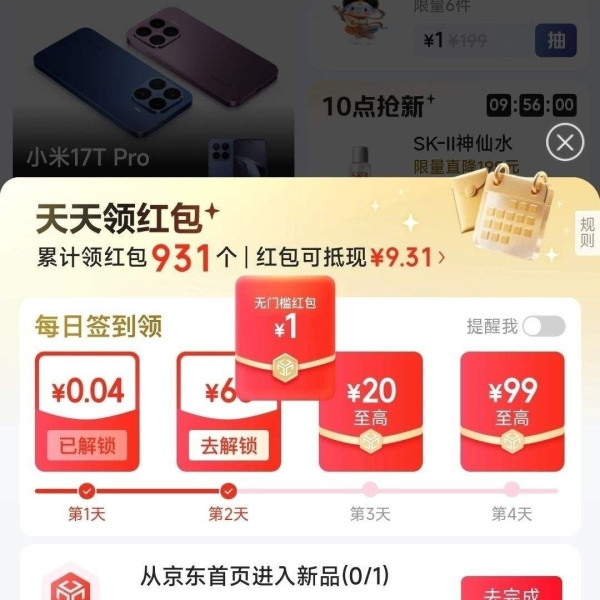 京东新品 天天领红包 领最高88元 实测1元红包