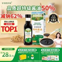 今日必买：爷爷的农场 减盐型 有机酱油 152ml