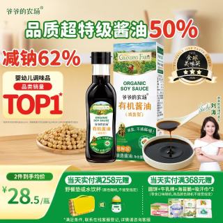 今日必买：爷爷的农场 减盐型 有机酱油 152ml