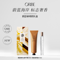 ORIBE 蔚蓝海岸香氛限定礼盒香水护手霜随行装便携